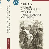 Любовь, страсть и отчаяние. Русские преступления в ХVIII веке