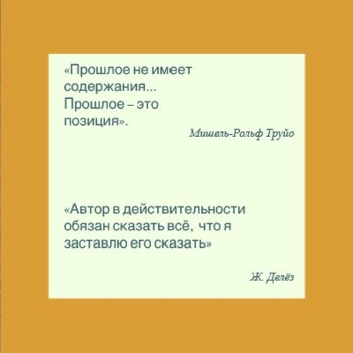 Молчание и умолчание в истории