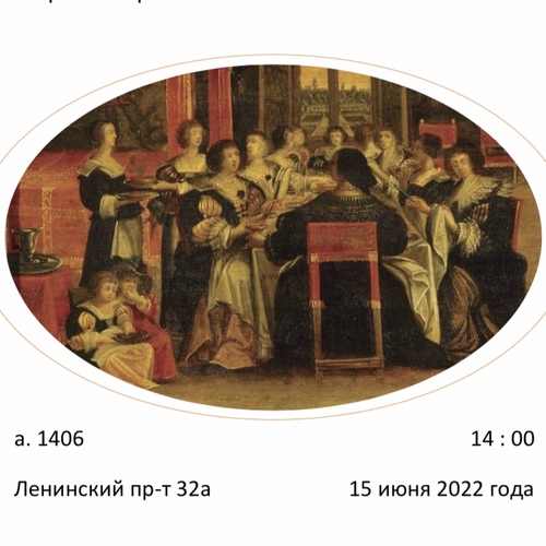 Женский патронат в культуре     раннего Нового времени