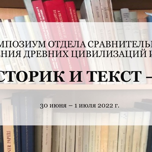 Историк и текст - XI