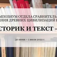 Историк и текст - XI