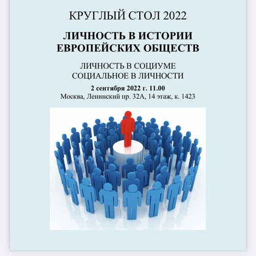 ЛИЧНОСТЬ В ИСТОРИИ ЕВРОПЕЙСКИХ ОБЩЕСТВ