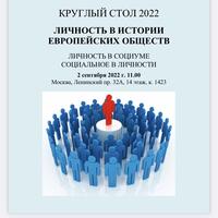 ЛИЧНОСТЬ В ИСТОРИИ ЕВРОПЕЙСКИХ ОБЩЕСТВ