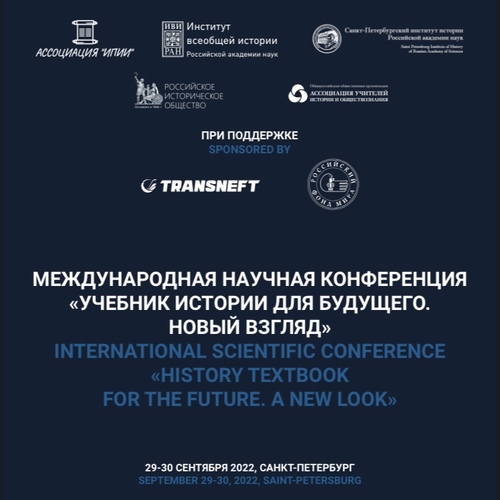 УЧЕБНИК ИСТОРИИ ДЛЯ БУДУЩЕГО. НОВЫЙ ВЗГЛЯД