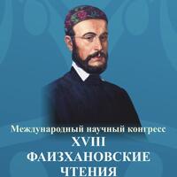 «XVIII Фаизхановские чтения: Ислам в России: прошлое, настоящее, будущее» (Москва, 1-2 ноября 2022 г.)