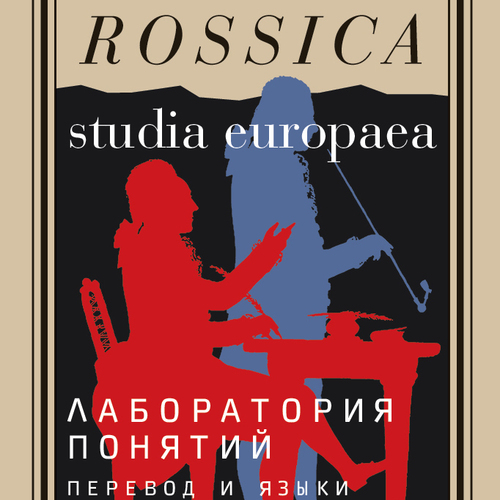 Лаборатория понятий: перевод и языки политики в России XVIII века