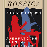 Лаборатория понятий: перевод и языки политики в России XVIII века