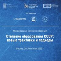 Столетие образования СССР: новые взгляды и новые подходы