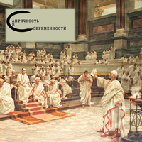 Античность в современности