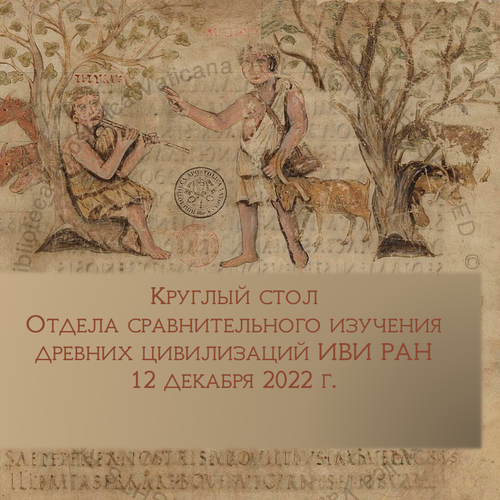 Цивилизации древнего Ближнего Востока и античности: историческая динамика общего и особенного