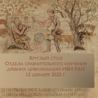 Цивилизации древнего Ближнего Востока и античности: историческая динамика общего и особенного