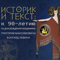 Историк и текст