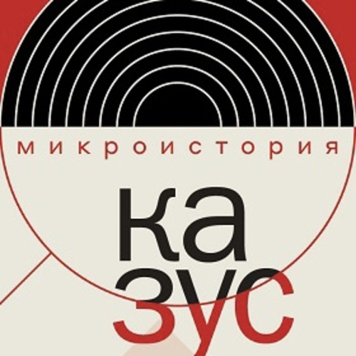 Презентация Антологии «КАЗУС. Индивидуальное и уникальное в истории антологии»