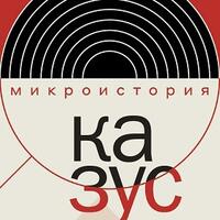 Презентация Антологии «КАЗУС. Индивидуальное и уникальное в истории антологии»