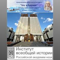 Секция «История» Международного форума научной молодежи «Шаг в будущее»