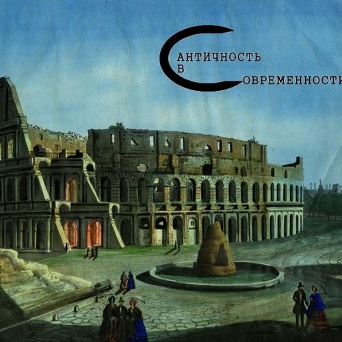 Рецепция античности в романе А. Дюма "Граф Монте-Кристо"