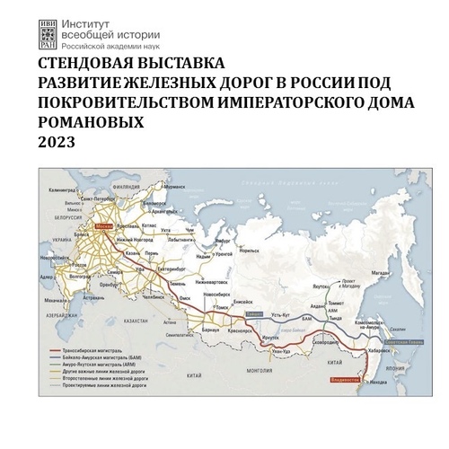 ОТКРЫТИЕ ПЕРЕДВИЖНОЙ СТЕНДОВОЙ ВЫСТАВКИ «РАЗВИТИЕ ЖЕЛЕЗНЫХ ДОРОГ В РОССИИ ПОД ПОКРОВИТЕЛЬСТВОМ ИМПЕРАТОРСКОГО ДОМА РОМАНОВЫХ»  