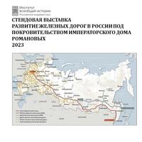 ОТКРЫТИЕ ПЕРЕДВИЖНОЙ СТЕНДОВОЙ ВЫСТАВКИ «РАЗВИТИЕ ЖЕЛЕЗНЫХ ДОРОГ В РОССИИ ПОД ПОКРОВИТЕЛЬСТВОМ ИМПЕРАТОРСКОГО ДОМА РОМАНОВЫХ»  