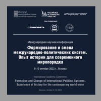 ФОРМИРОВАНИЕ И СМЕНА МЕЖДУНАРОДНО-ПОЛИТИЧЕСКИХ СИСТЕМ.  ОПЫТ ИСТОРИИ ДЛЯ СОВРЕМЕННОГО МИРОПОРЯДКА