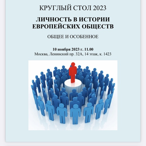 ЛИЧНОСТЬ В ИСТОРИИ ЕВРОПЕЙСКИХ ОБЩЕСТВ. ОБЩЕЕ И ОСОБЕННОЕ