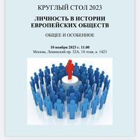 ЛИЧНОСТЬ В ИСТОРИИ ЕВРОПЕЙСКИХ ОБЩЕСТВ. ОБЩЕЕ И ОСОБЕННОЕ