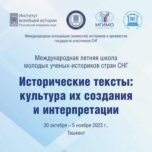 Международная летняя школа молодых ученых-историков стран СНГ «Исторические тексты: культура их создания и интерпретации»