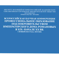 ВСЕРОССИЙСКАЯ НАУЧНАЯ КОНФЕРЕНЦИЯ “ПРОФЕССИОНАЛЬНОЕ ОБРАЗОВАНИЕ  ПОД ПОКРОВИТЕЛЬСТВОМ ИМПЕРАТОРСКОГО ДОМА РОМАНОВЫХ В XIX-НАЧАЛЕ XX ВВ.”