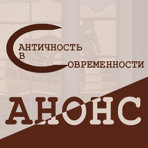 Античность в современности