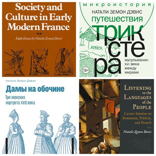 Выбор темы. Натали Земон Дэвис (1928–2023)