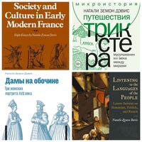 Выбор темы. Натали Земон Дэвис (1928–2023)