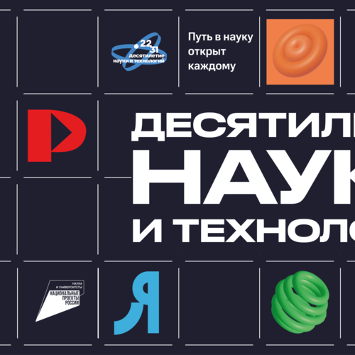 «Десятилетие науки и технологий»