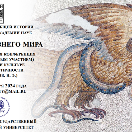 Закат древнего мира. II Всероссийская конференция (с международным участием) по истории и культуре Поздней Античности (IV – VII вв. н. э.)