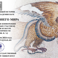 Закат древнего мира. II Всероссийская конференция (с международным участием) по истории и культуре Поздней Античности (IV – VII вв. н. э.)