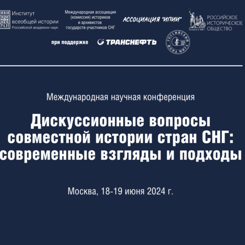 Международная научная конференция «Дискуссионные вопросы совместной истории стран СНГ: современные взгляды и подходы»