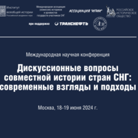 Международная научная конференция «Дискуссионные вопросы совместной истории стран СНГ: современные взгляды и подходы»