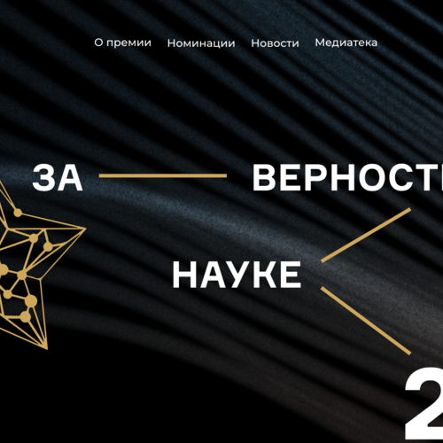 Всероссийская премия «За верность науке» 