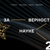 Всероссийская премия «За верность науке» 