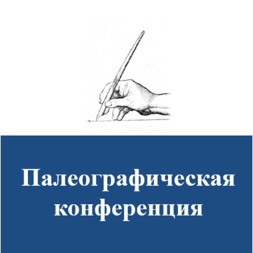 II Палеографическая конференция «Норма и стиль: проблемы изучения каллиграфического письма». Памяти Б.Л. Фонкича, Е.Э. Гранстрем и В.Н. Бенешевича