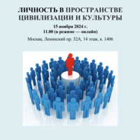 ЛИЧНОСТЬ В ПРОСТРАНСТВЕ ЦИВИЛИЗАЦИИ И КУЛЬТУРЫ