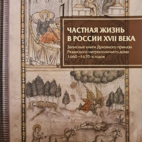 Изучение частной жизни в России начала Нового времени