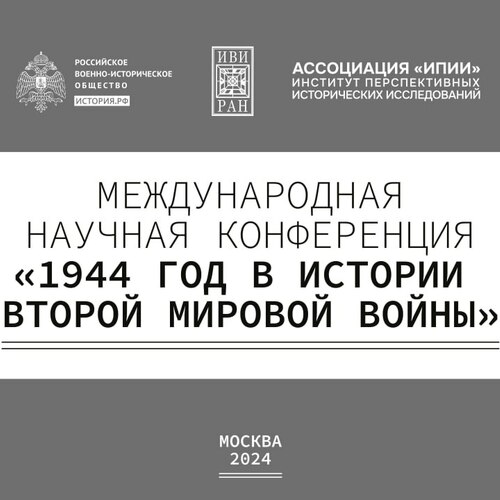Международная научная конференция «1944 год в истории Второй мировой войны»