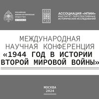 Международная научная конференция «1944 год в истории Второй мировой войны»