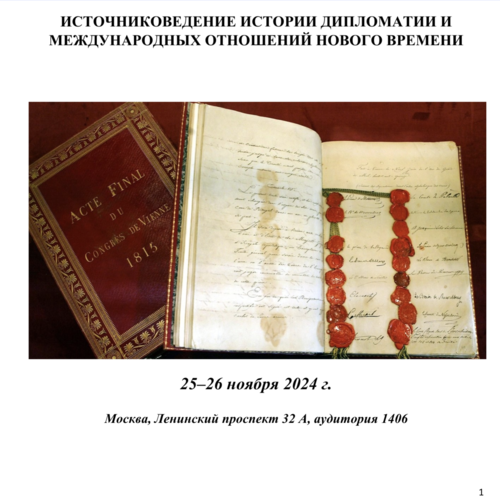 Источниковедение истории дипломатии и истории международных отношений Нового времени