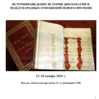 Источниковедение истории дипломатии и истории международных отношений Нового времени