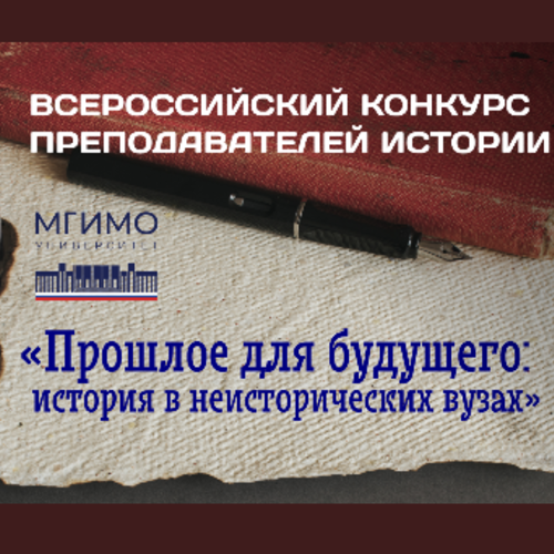 Всероссийский конкурс преподавателей истории «Прошлое для будущего: история в неисторических вузах»