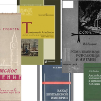 «Первая советская книга по методологии истории и её загадочная метаморфоза. Н.А. Ерофеев и его труд 1969–1976 гг. Опыт историографического расследования