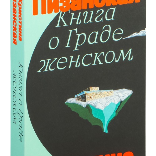 «ГОРОД ЖЕНЩИН»: презентация первого полного перевода на русский язык «КНИГИ О ГРАДЕ ЖЕНСКОМ» КРИСТИНЫ ПИЗАНСКОЙ