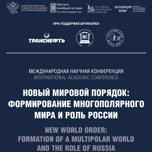 Новый мировой порядок: формирование многополярного мира и роль России