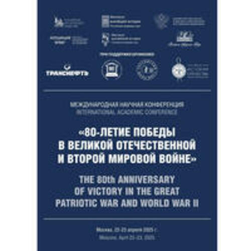 80-летие Победы в Великой Отечественной и Второй мировой войне