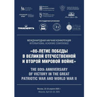 80-летие Победы в Великой Отечественной и Второй мировой войне